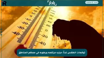 توقعات الطقس غداً: حرارة مرتفعة ورطوبة في معظم المناطق